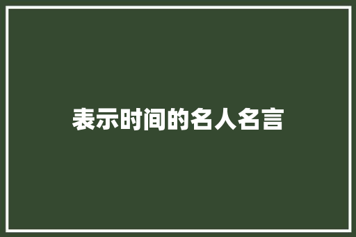表示时间的名人名言