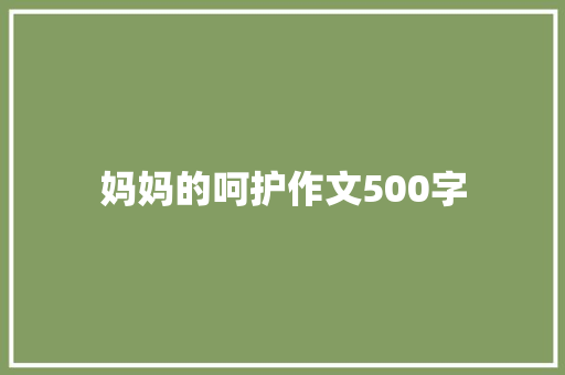 妈妈的呵护作文500字