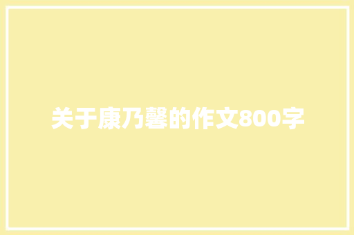 关于康乃馨的作文800字