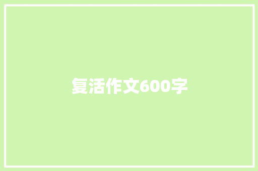 复活作文600字