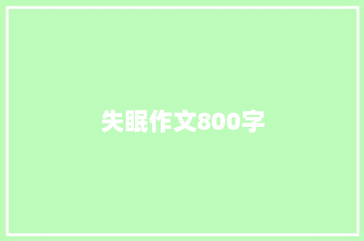 失眠作文800字