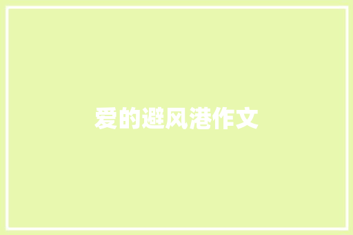 爱的避风港作文