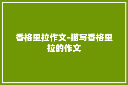 香格里拉作文-描写香格里拉的作文