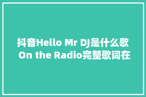 抖音Hello Mr DJ是什么歌 On the Radio完整歌词在哪听 休闲娱乐