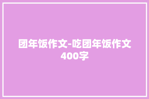团年饭作文-吃团年饭作文400字