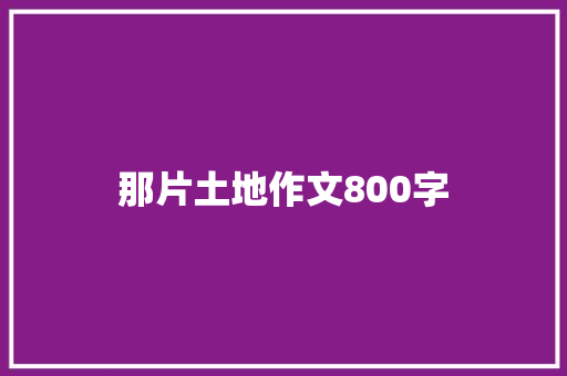 那片土地作文800字