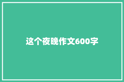 这个夜晚作文600字