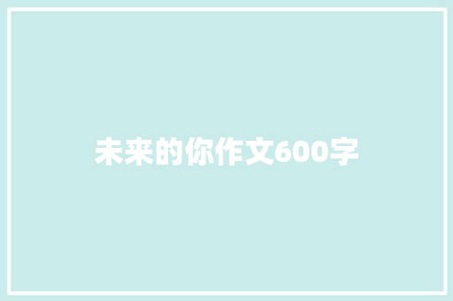 未来的你作文600字