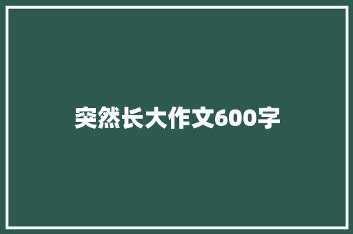 突然长大作文600字
