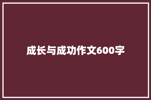 成长与成功作文600字
