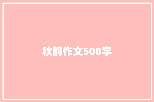 秋韵作文500字