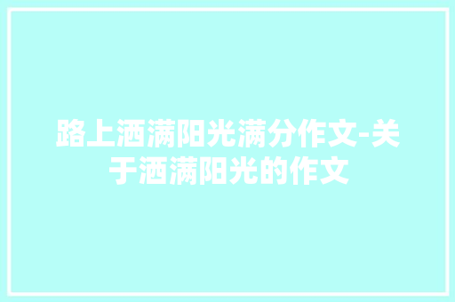 路上洒满阳光满分作文-关于洒满阳光的作文