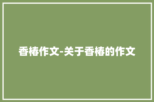 香椿作文-关于香椿的作文
