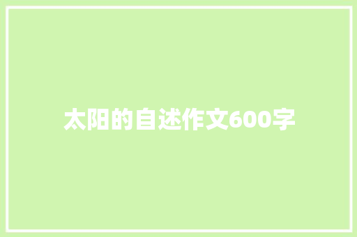 太阳的自述作文600字