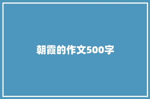 朝霞的作文500字