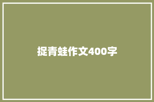 捉青蛙作文400字