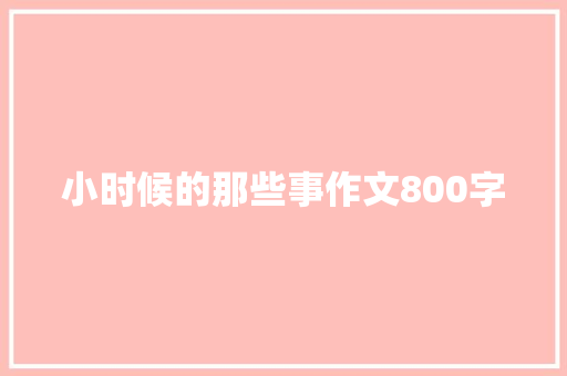 小时候的那些事作文800字