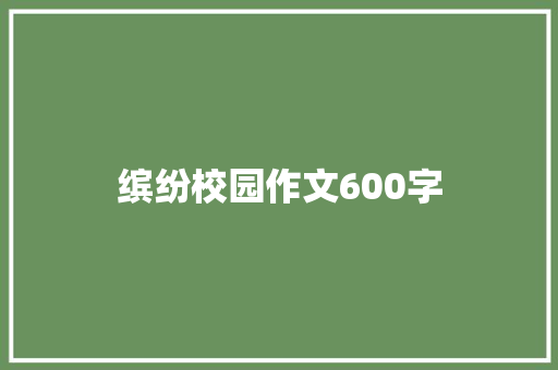缤纷校园作文600字