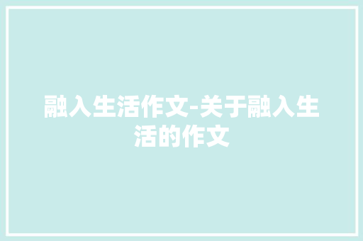 融入生活作文-关于融入生活的作文