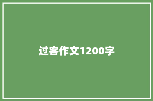 过客作文1200字
