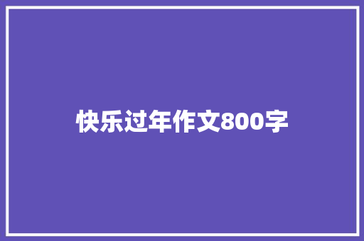 快乐过年作文800字
