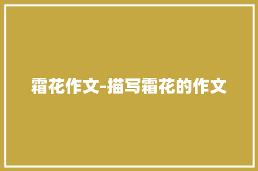 霜花作文-描写霜花的作文 知识百科