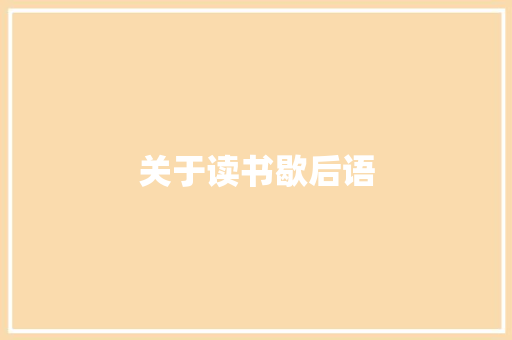 关于读书歇后语