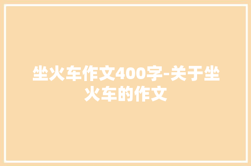 坐火车作文400字-关于坐火车的作文