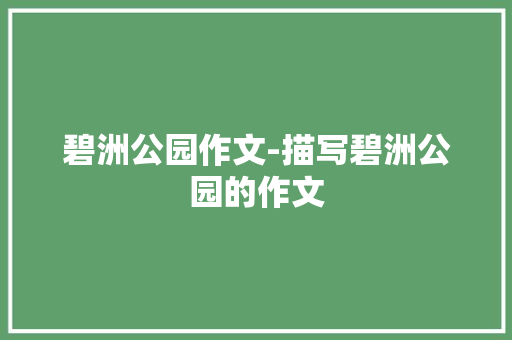 碧洲公园作文-描写碧洲公园的作文