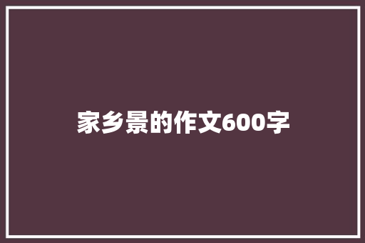 家乡景的作文600字