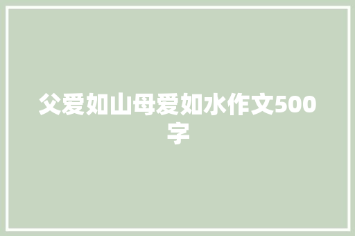 父爱如山母爱如水作文500字