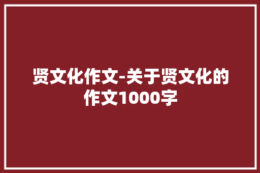 贤文化作文-关于贤文化的作文1000字