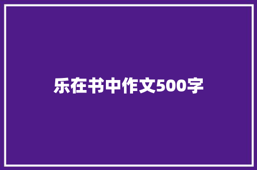 乐在书中作文500字