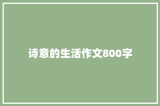 诗意的生活作文800字