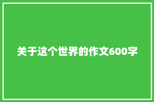 关于这个世界的作文600字