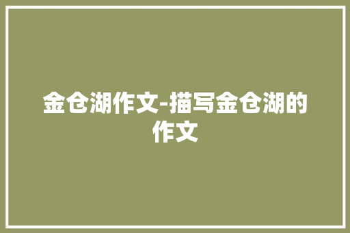 金仓湖作文-描写金仓湖的作文