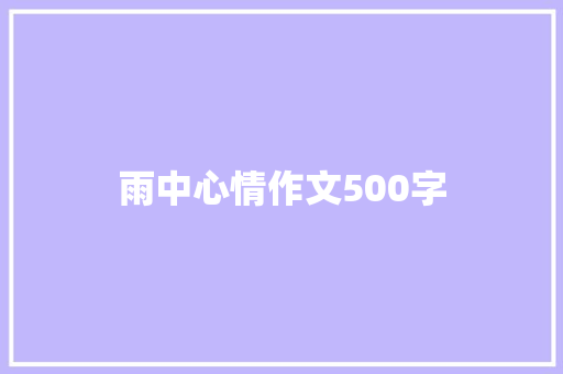 雨中心情作文500字