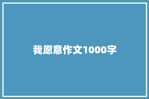 我愿意作文1000字