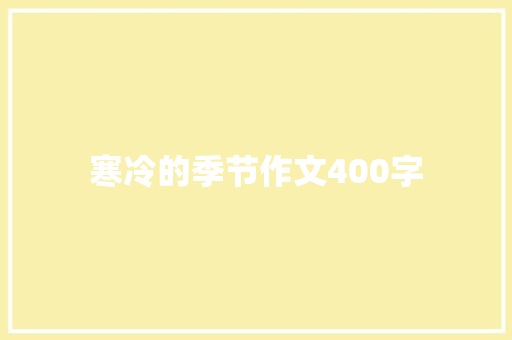 寒冷的季节作文400字