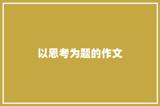 以思考为题的作文