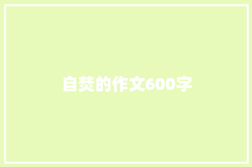 自焚的作文600字