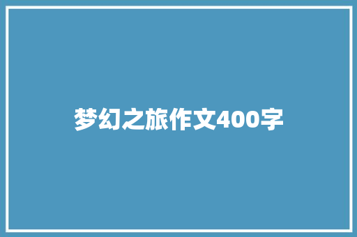 梦幻之旅作文400字