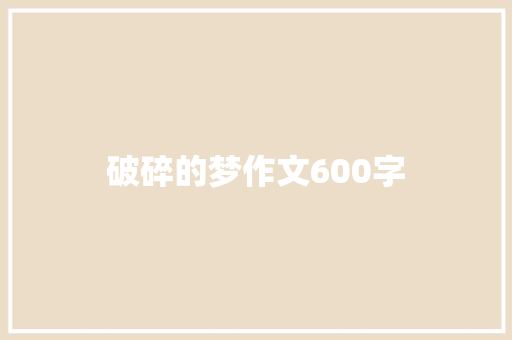 破碎的梦作文600字