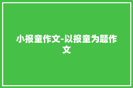 小报童作文-以报童为题作文