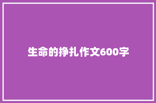 生命的挣扎作文600字