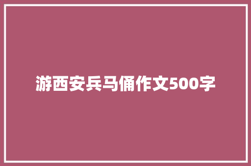 游西安兵马俑作文500字