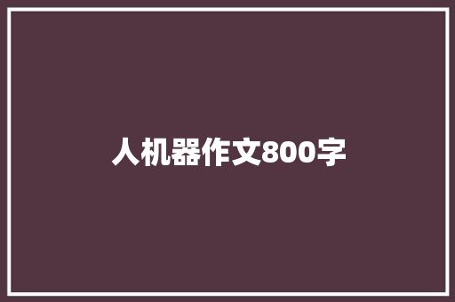 人机器作文800字
