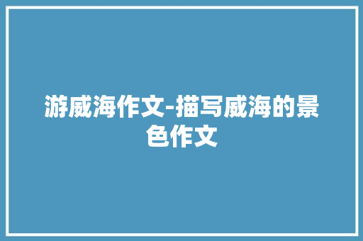 游威海作文-描写威海的景色作文