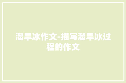 溜旱冰作文-描写溜旱冰过程的作文