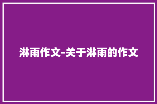 淋雨作文-关于淋雨的作文